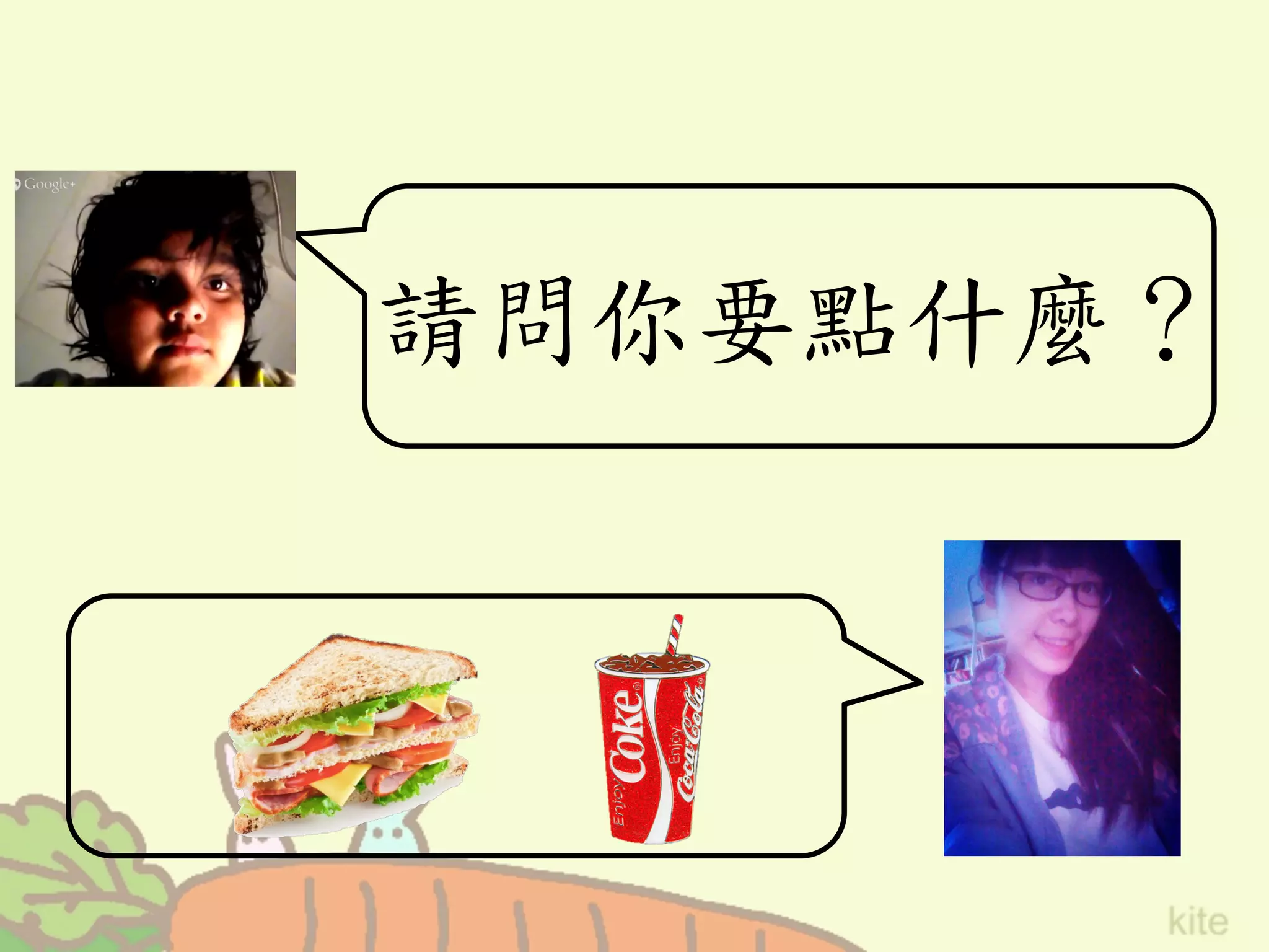 請問你要點什麼？	
 
 