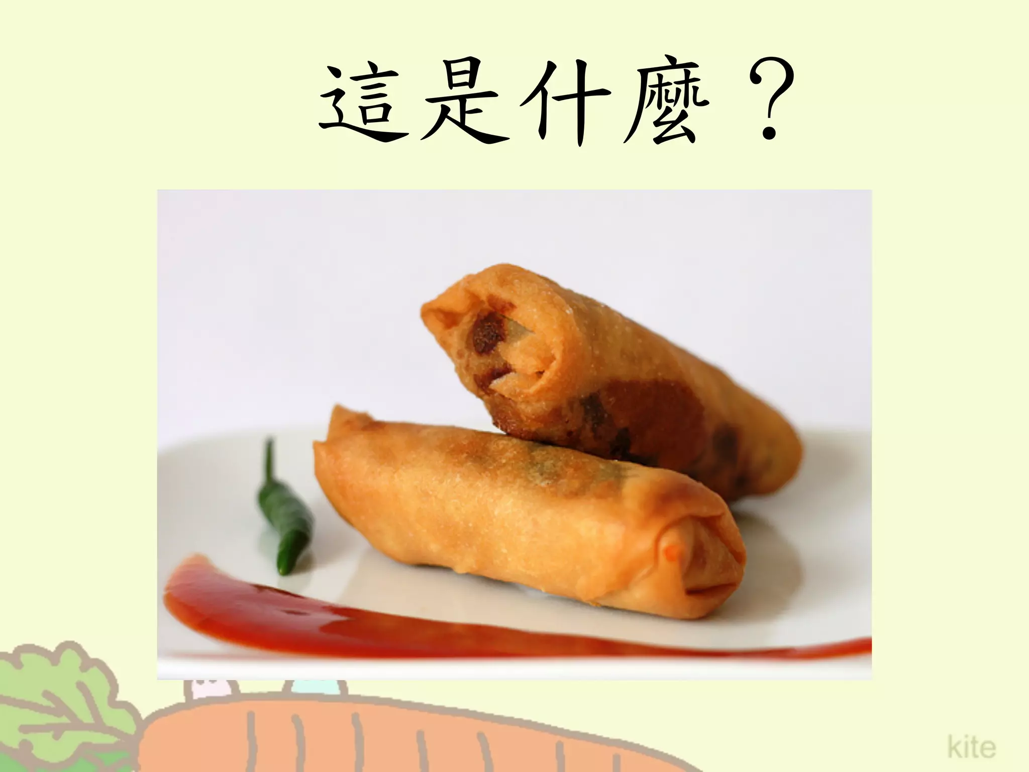 這是什麼？	
 
 