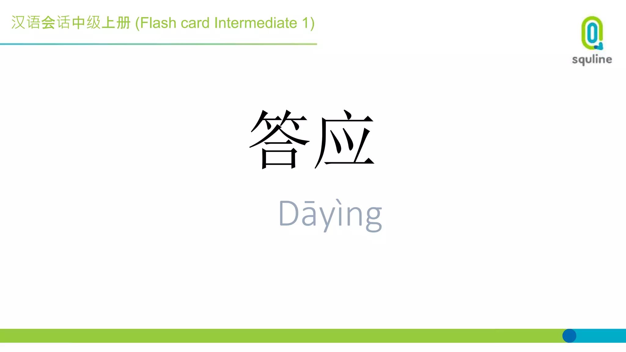 汉语会话中级上册 (Flash card Intermediate 1)
答应
Dāyìng
 