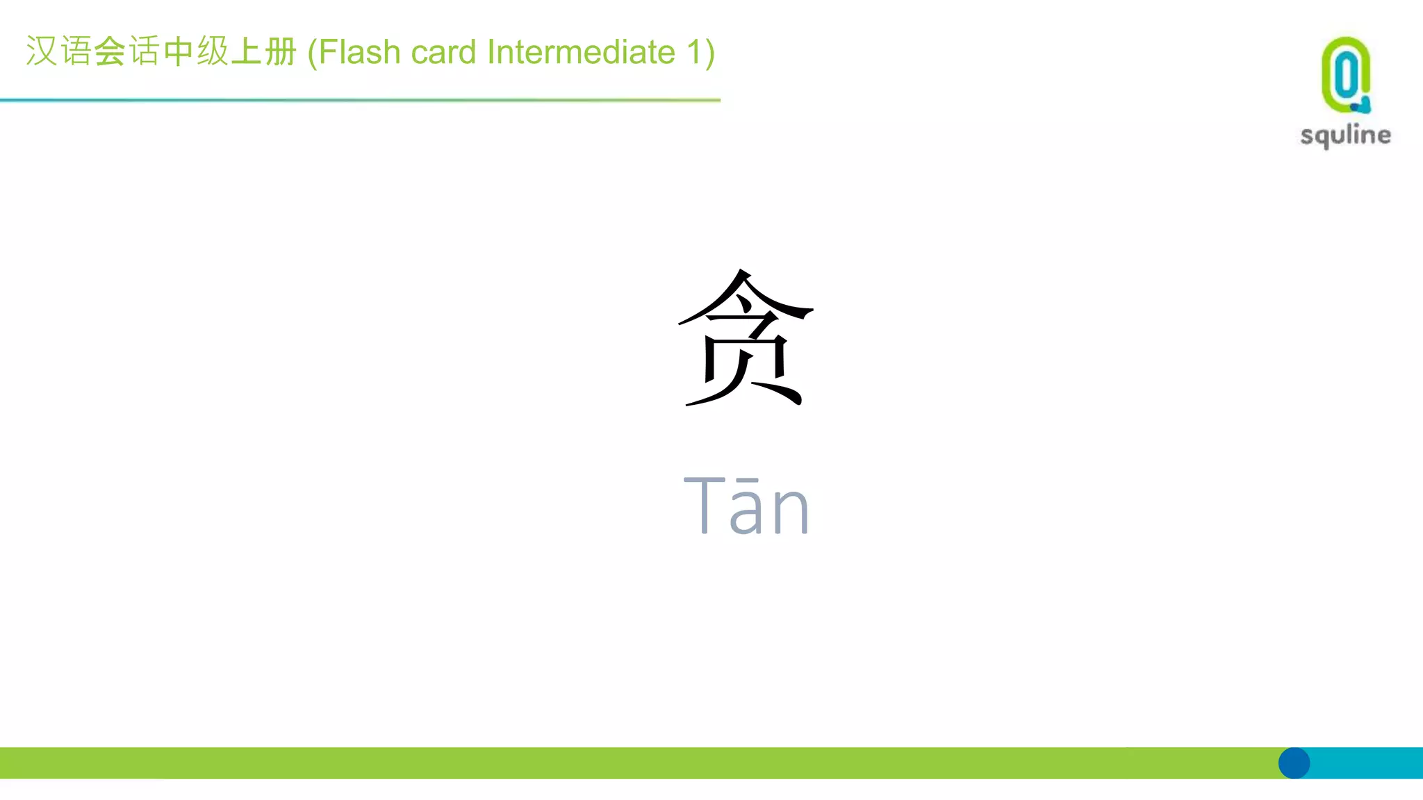 汉语会话中级上册 (Flash card Intermediate 1)
贪
Tān
 
