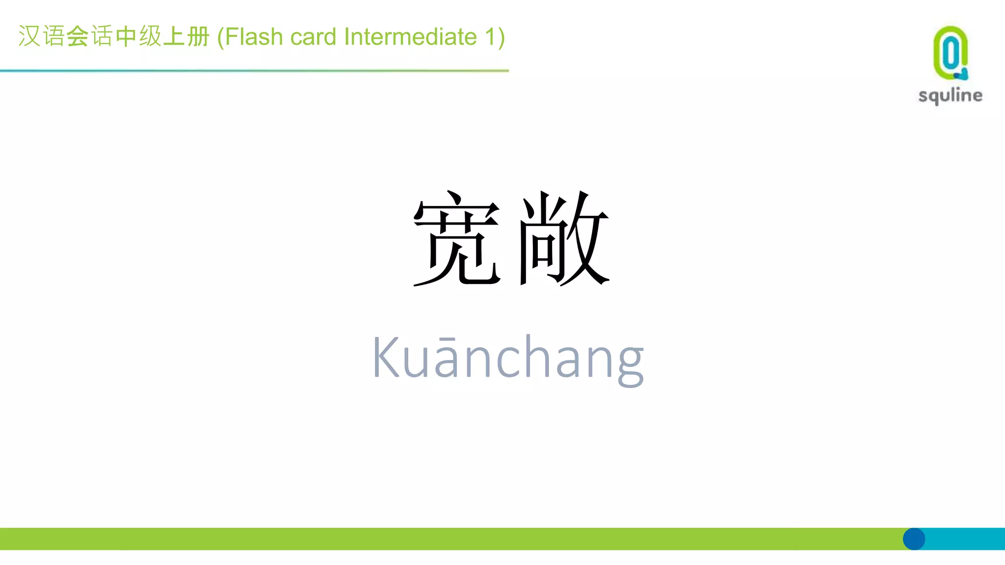 汉语会话中级上册 (Flash card Intermediate 1)
宽敞
Kuānchang
 