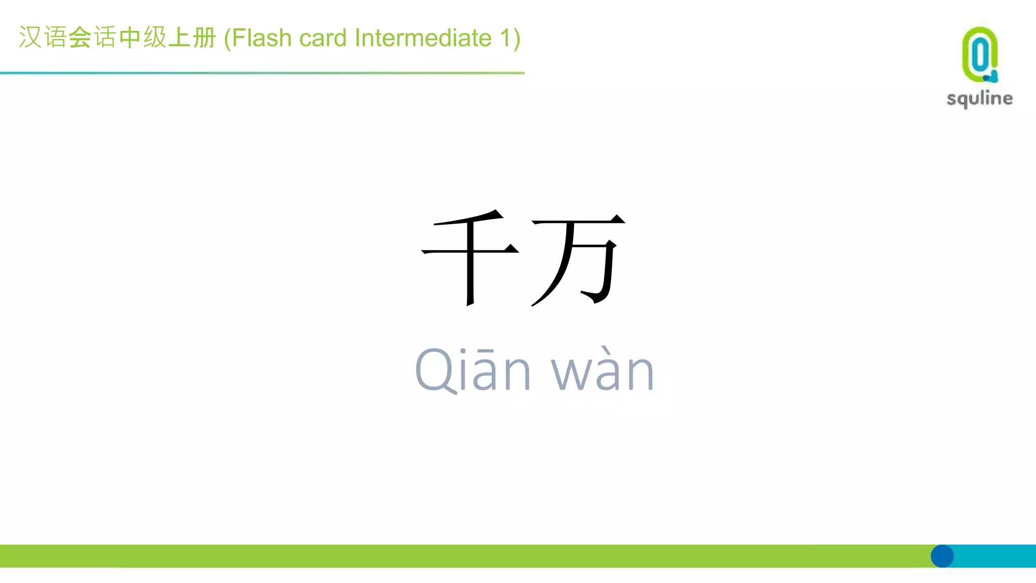 汉语会话中级上册 (Flash card Intermediate 1)
千万
Qiān wàn
 