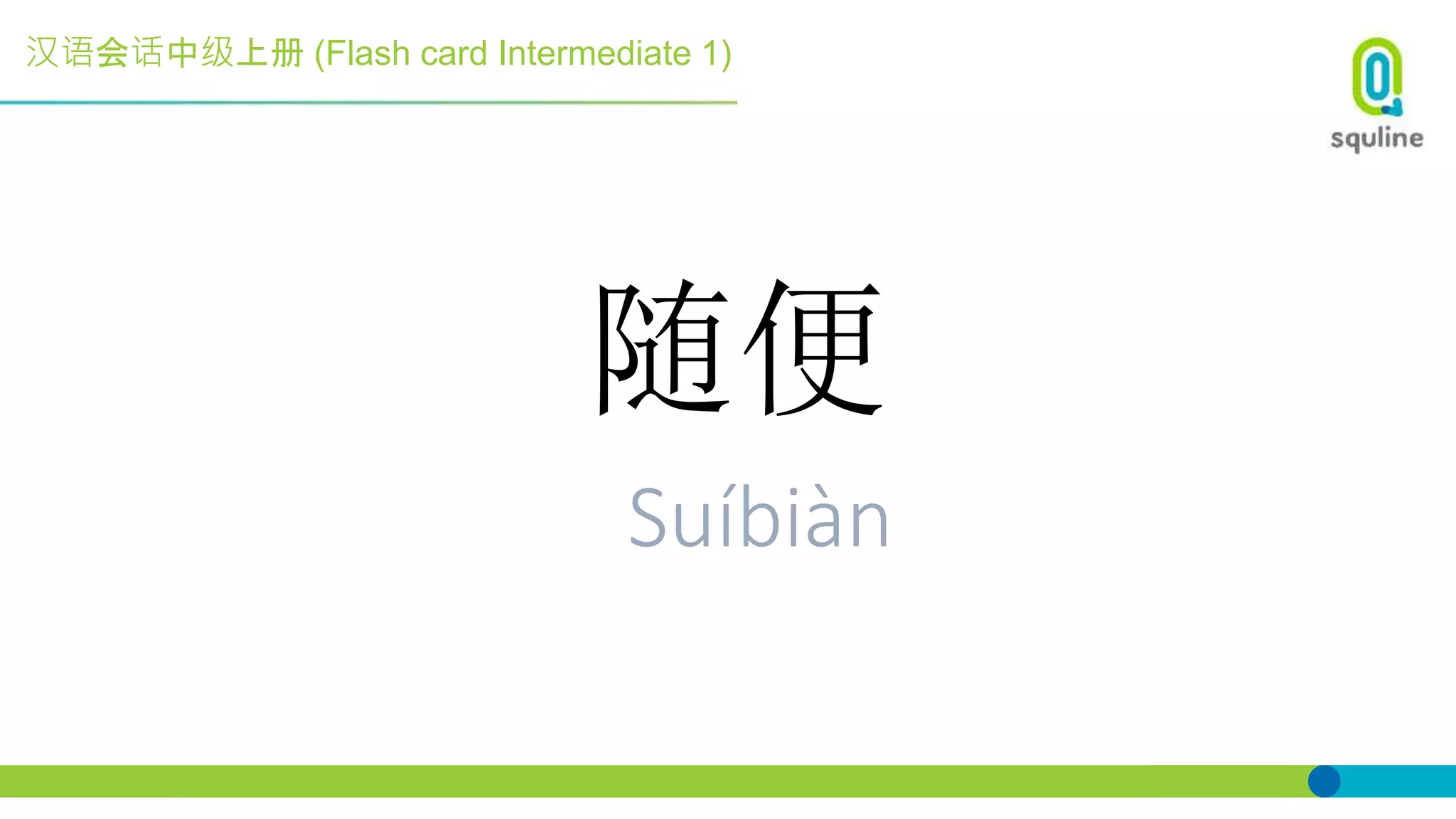 汉语会话中级上册 (Flash card Intermediate 1)
随便
Suíbiàn
 