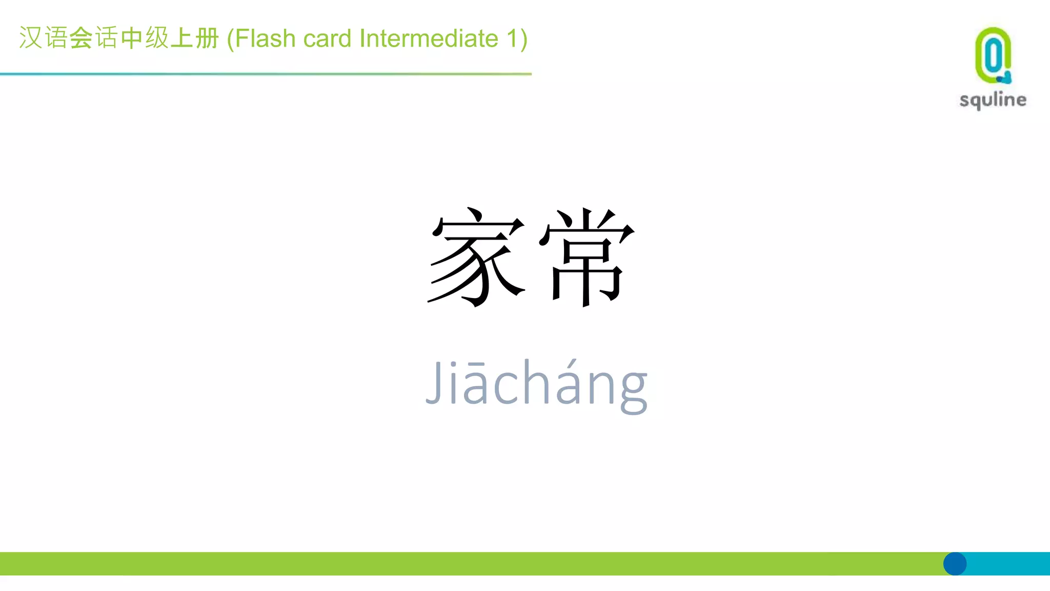 汉语会话中级上册 (Flash card Intermediate 1)
家常
Jiācháng
 
