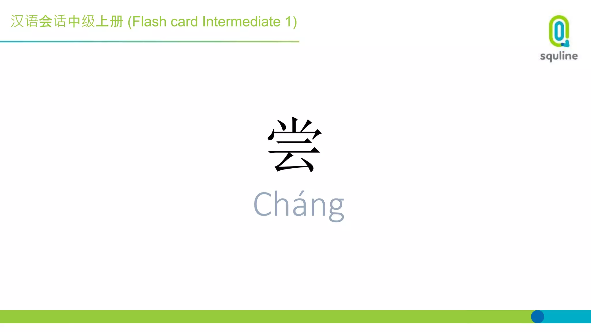 汉语会话中级上册 (Flash card Intermediate 1)
尝
Cháng
 