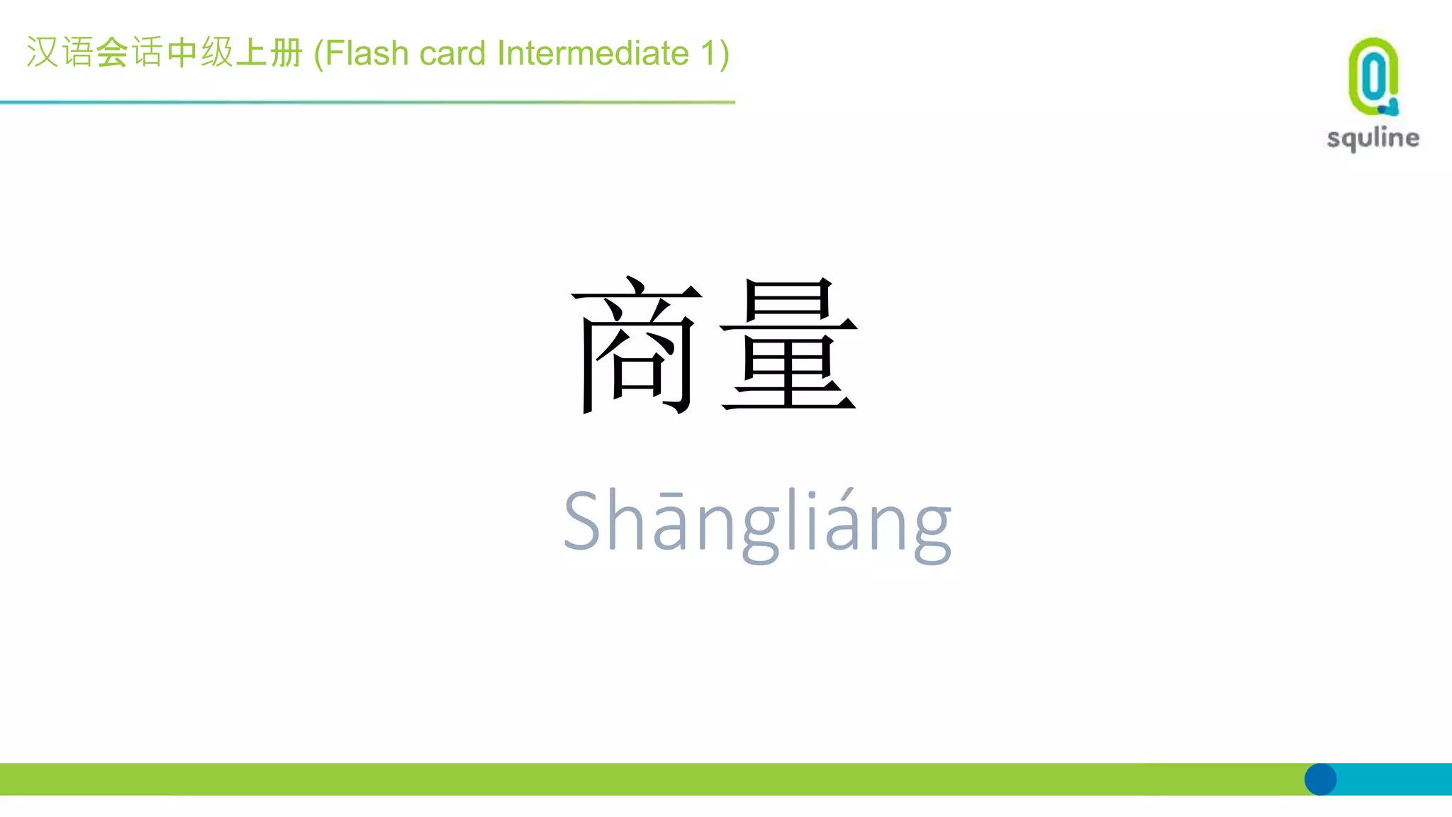 汉语会话中级上册 (Flash card Intermediate 1)
商量
Shāngliáng
 