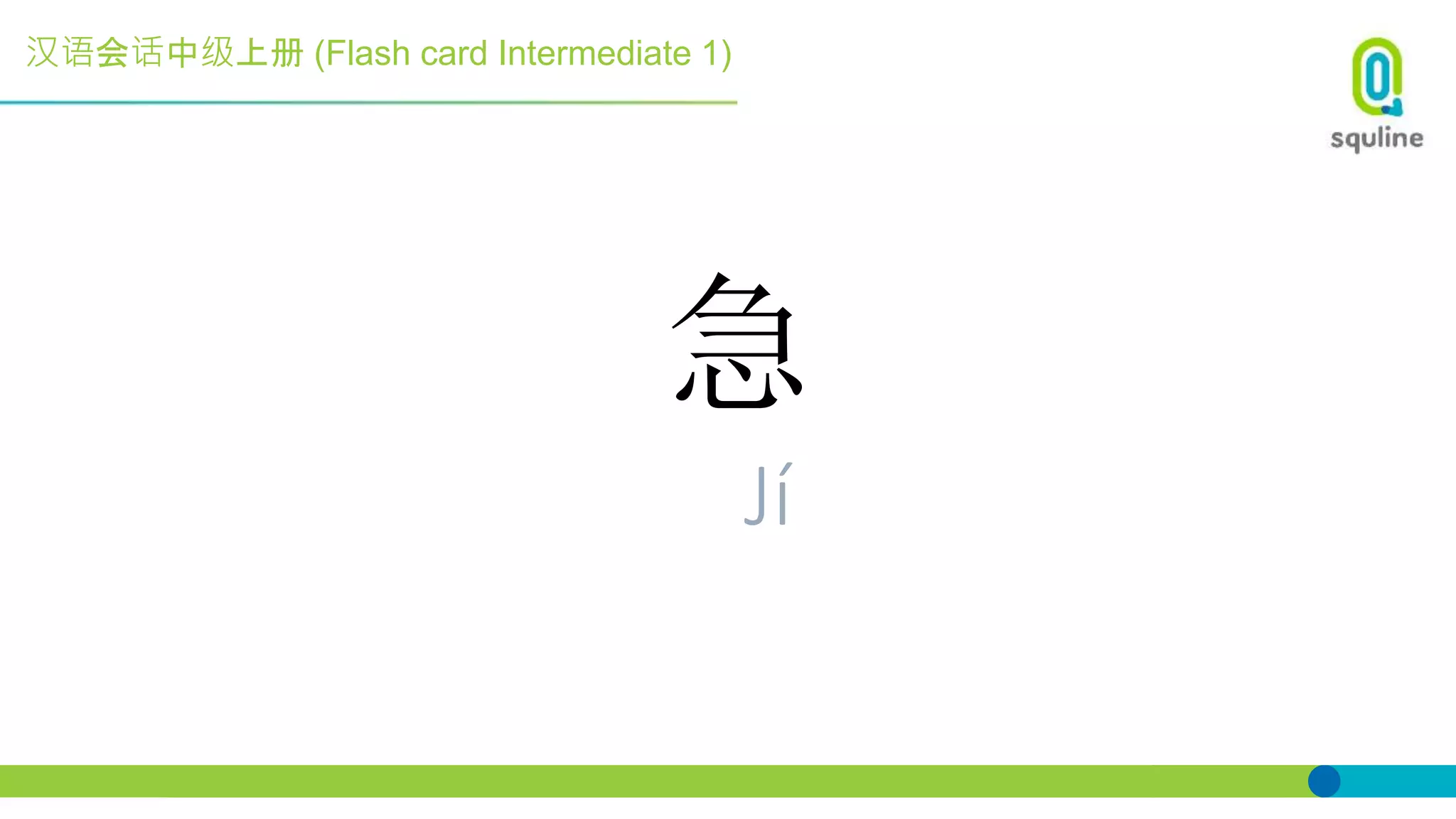 汉语会话中级上册 (Flash card Intermediate 1)
急
Jí
 