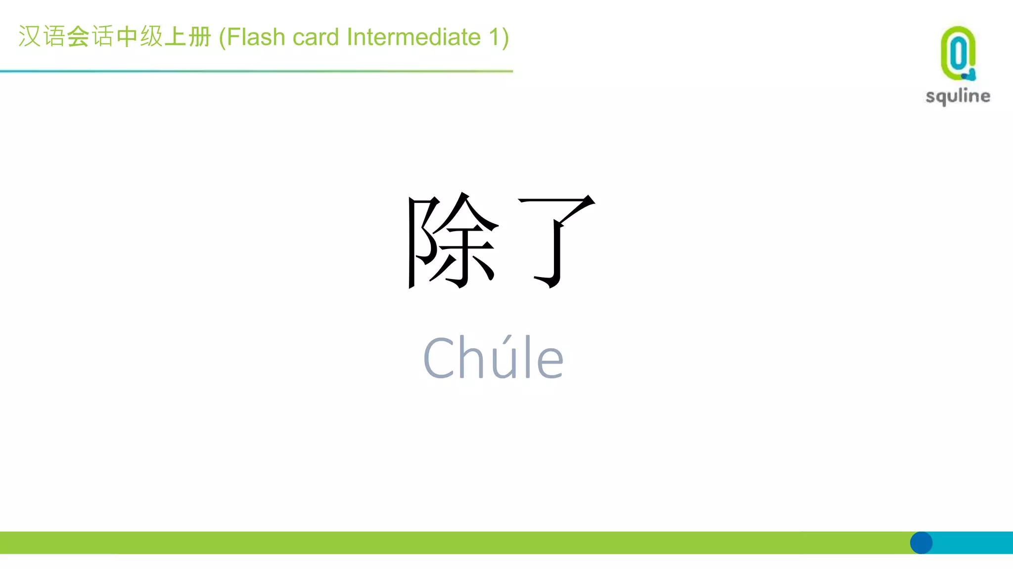 汉语会话中级上册 (Flash card Intermediate 1)
除了
Chúle
 