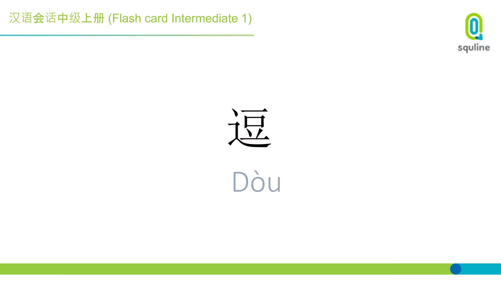 汉语会话中级上册 (Flash card Intermediate 1)
逗
Dòu
 