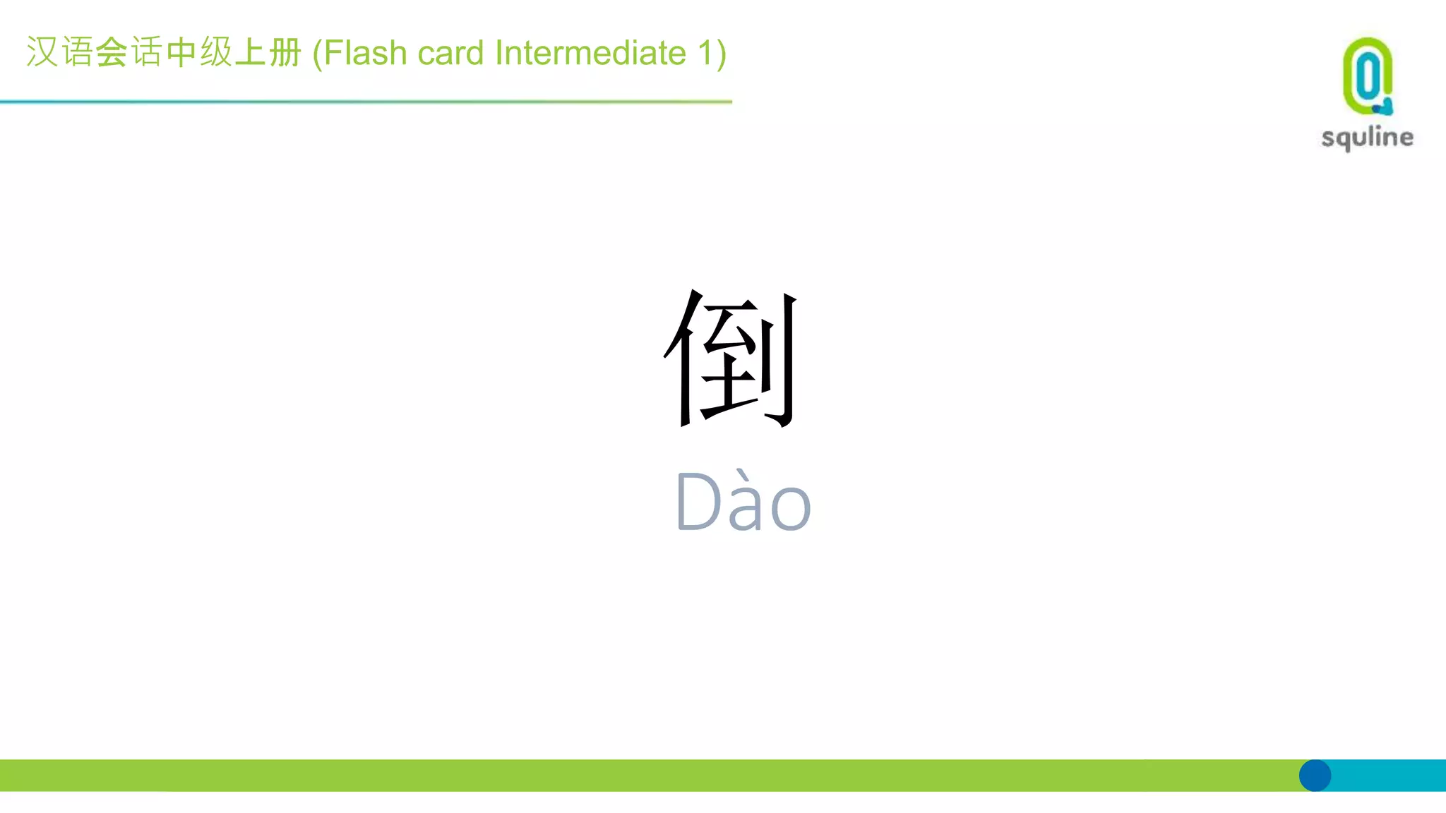 汉语会话中级上册 (Flash card Intermediate 1)
倒
Dào
 