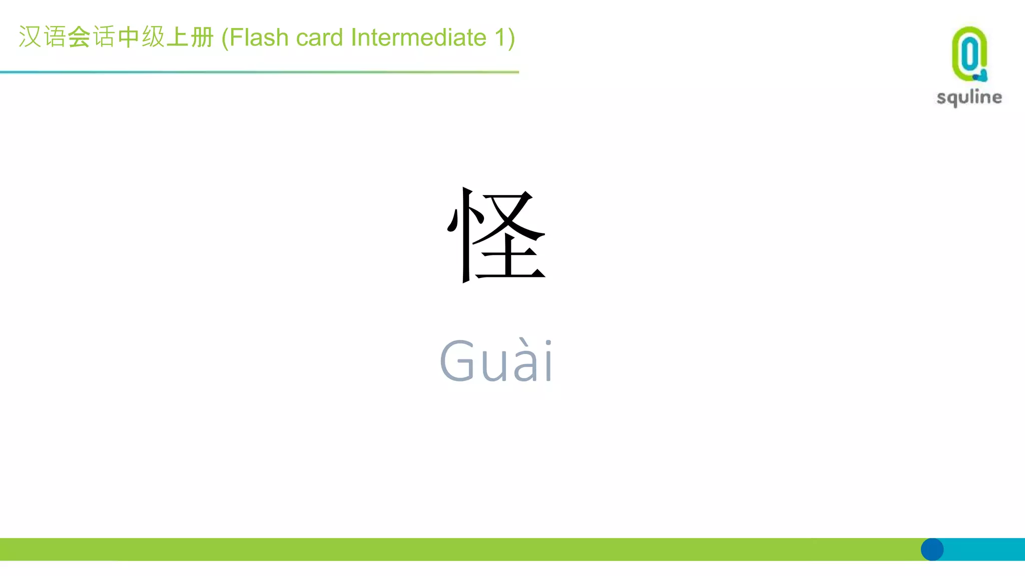 汉语会话中级上册 (Flash card Intermediate 1)
怪
Guài
 