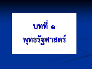 บทที่ ๑
พุทธรัฐศาสตร์
 