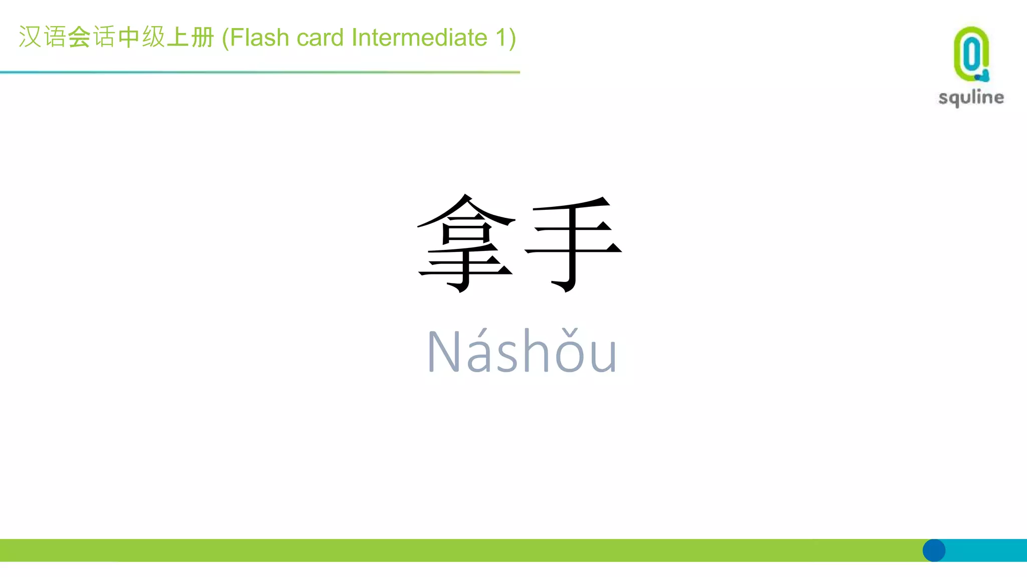 汉语会话中级上册 (Flash card Intermediate 1)
拿手
Náshǒu
 