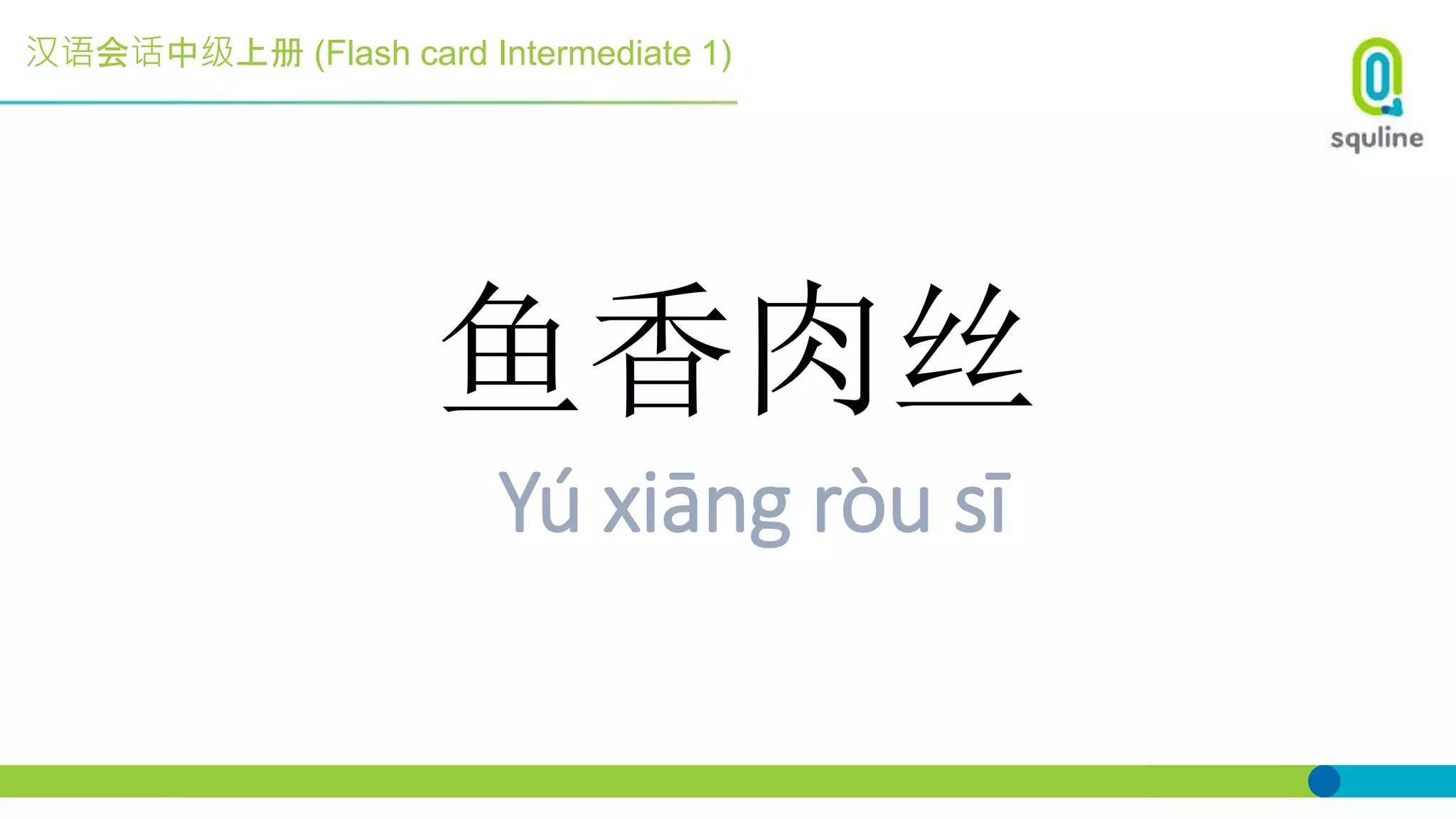 汉语会话中级上册 (Flash card Intermediate 1)
鱼香肉丝
Yú xiāng ròu sī
 