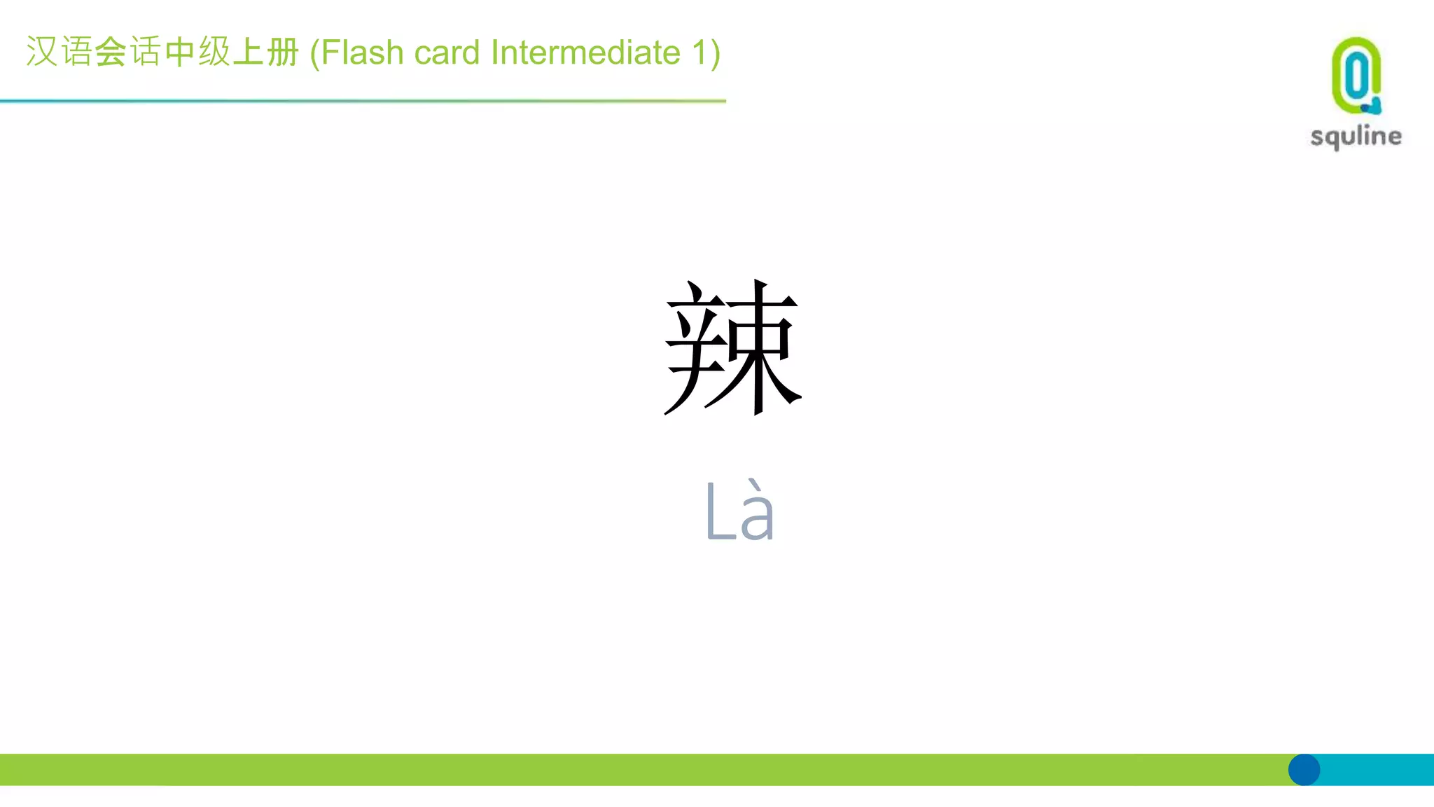 汉语会话中级上册 (Flash card Intermediate 1)
辣
Là
 