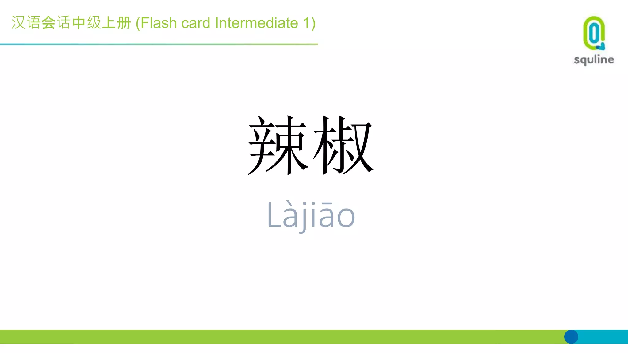 汉语会话中级上册 (Flash card Intermediate 1)
辣椒
Làjiāo
 