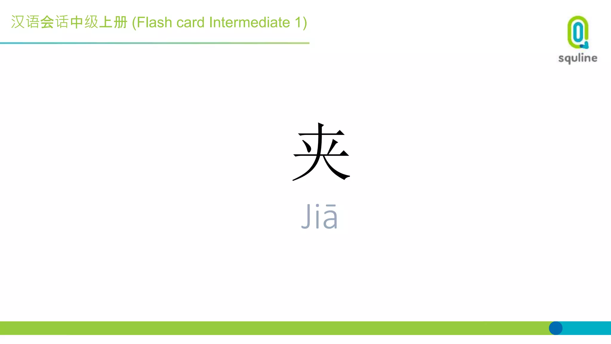 汉语会话中级上册 (Flash card Intermediate 1)
夹
Jiā
 