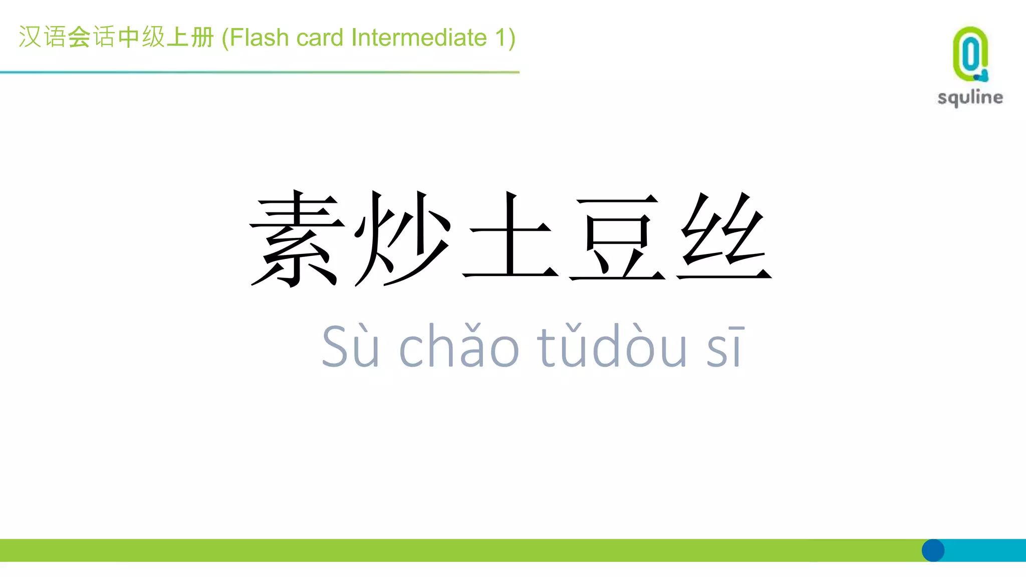 汉语会话中级上册 (Flash card Intermediate 1)
素炒土豆丝
Sù chǎo tǔdòu sī
 