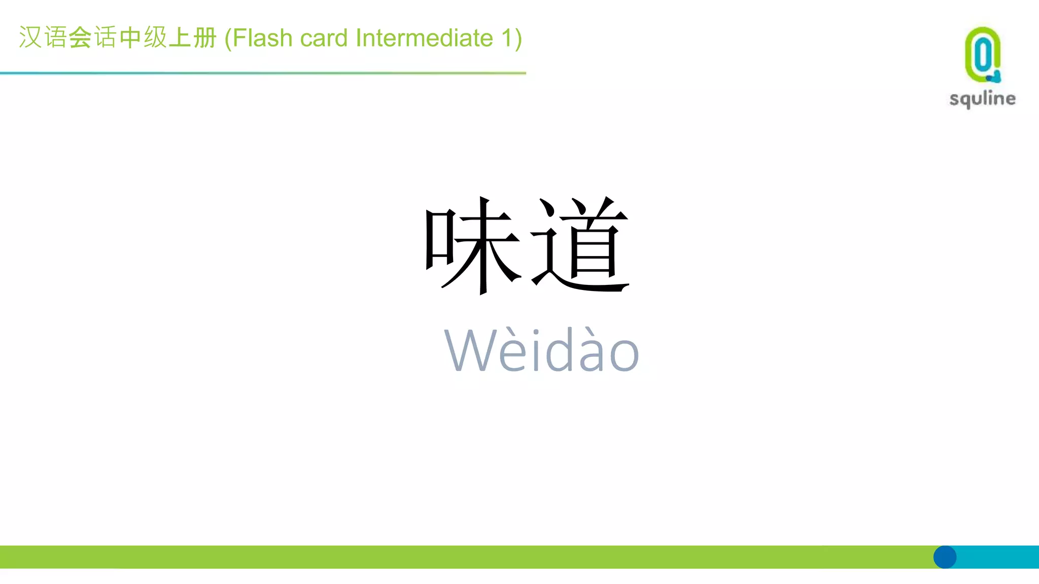 汉语会话中级上册 (Flash card Intermediate 1)
味道
Wèidào
 