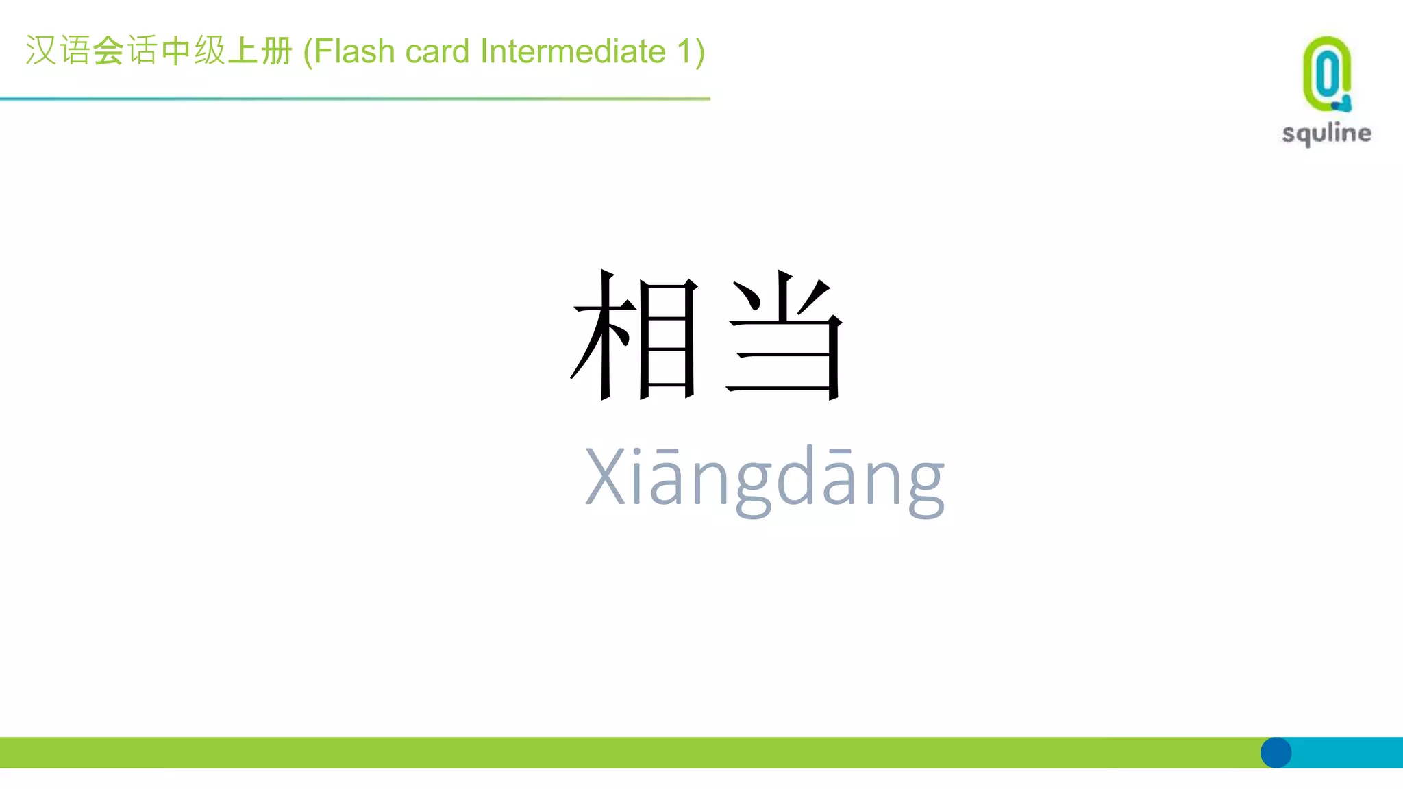 汉语会话中级上册 (Flash card Intermediate 1)
相当
Xiāngdāng
 