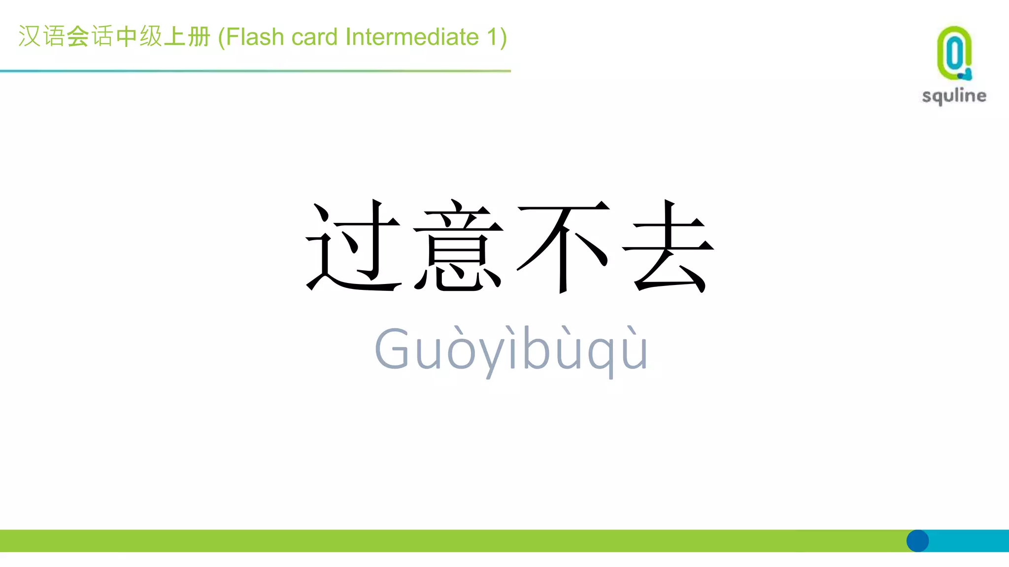 汉语会话中级上册 (Flash card Intermediate 1)
过意不去
Guòyìbùqù
 