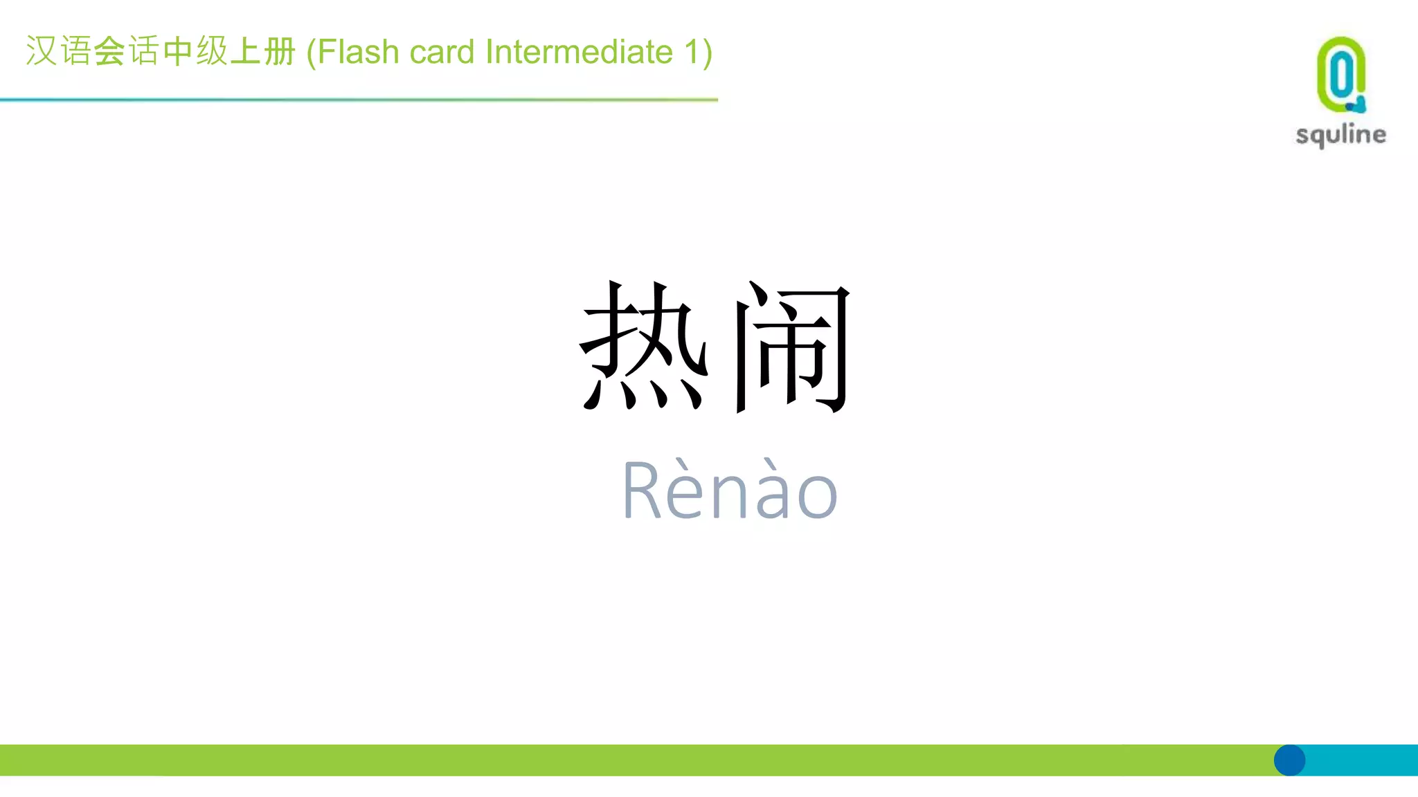 汉语会话中级上册 (Flash card Intermediate 1)
热闹
Rènào
 