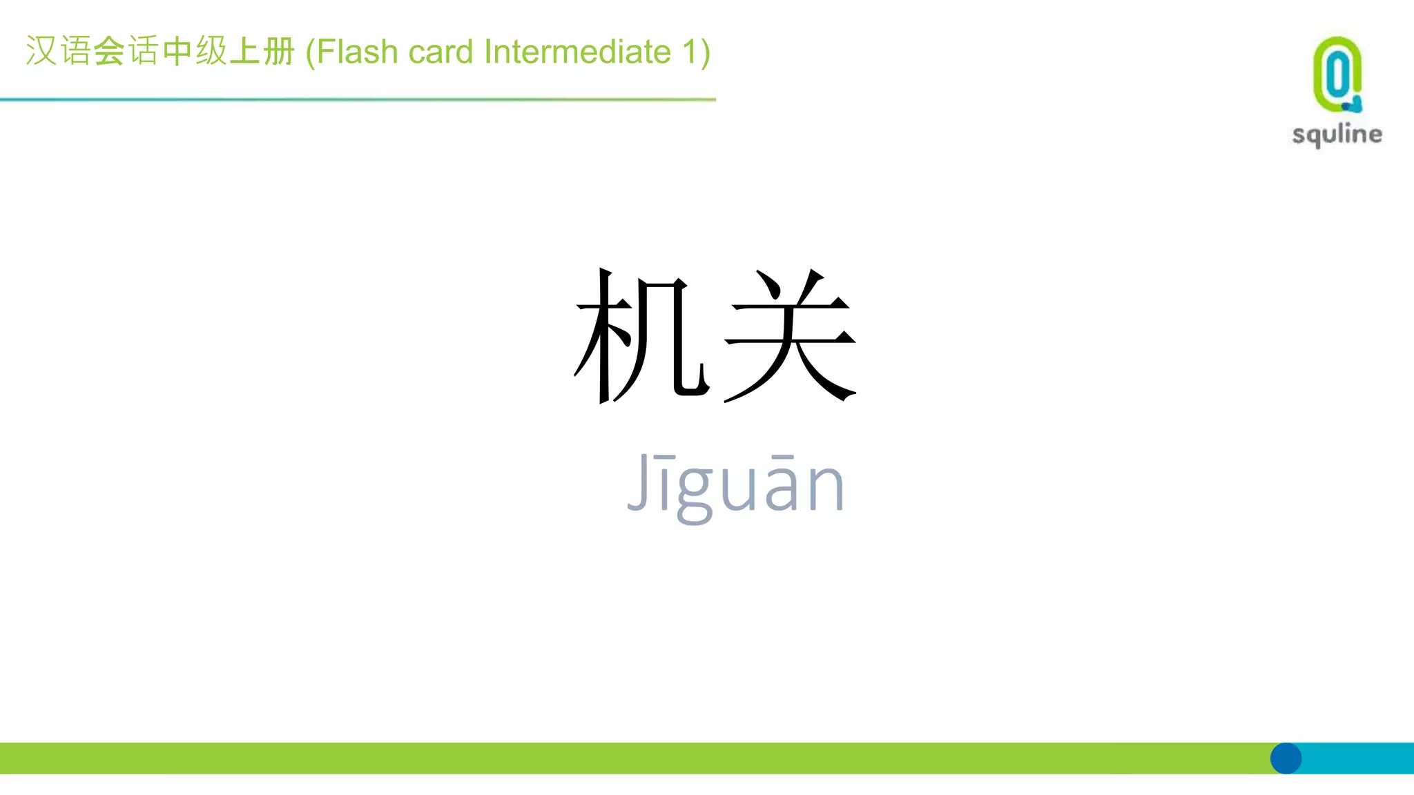汉语会话中级上册 (Flash card Intermediate 1)
机关
Jīguān
 