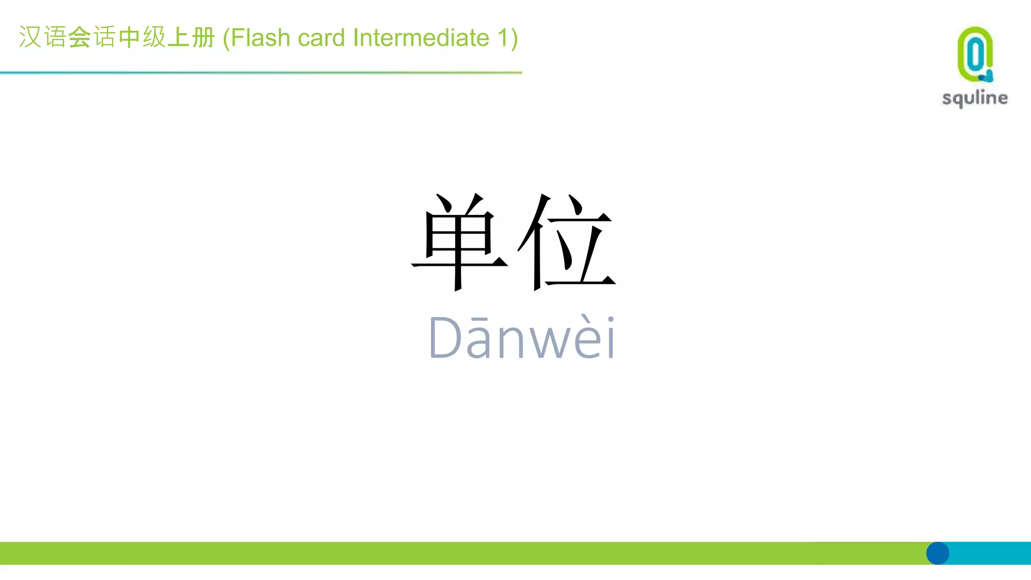 汉语会话中级上册 (Flash card Intermediate 1)
单位
Dānwèi
 
