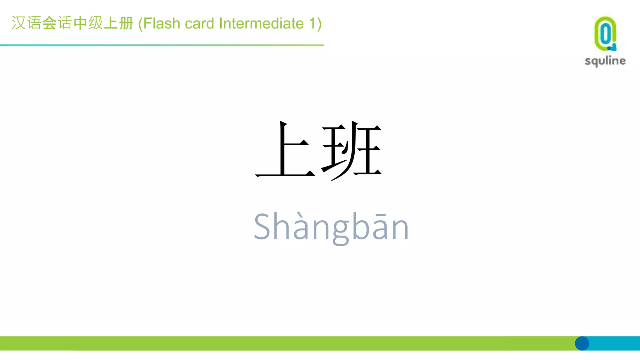 汉语会话中级上册 (Flash card Intermediate 1)
上班
Shàngbān
 
