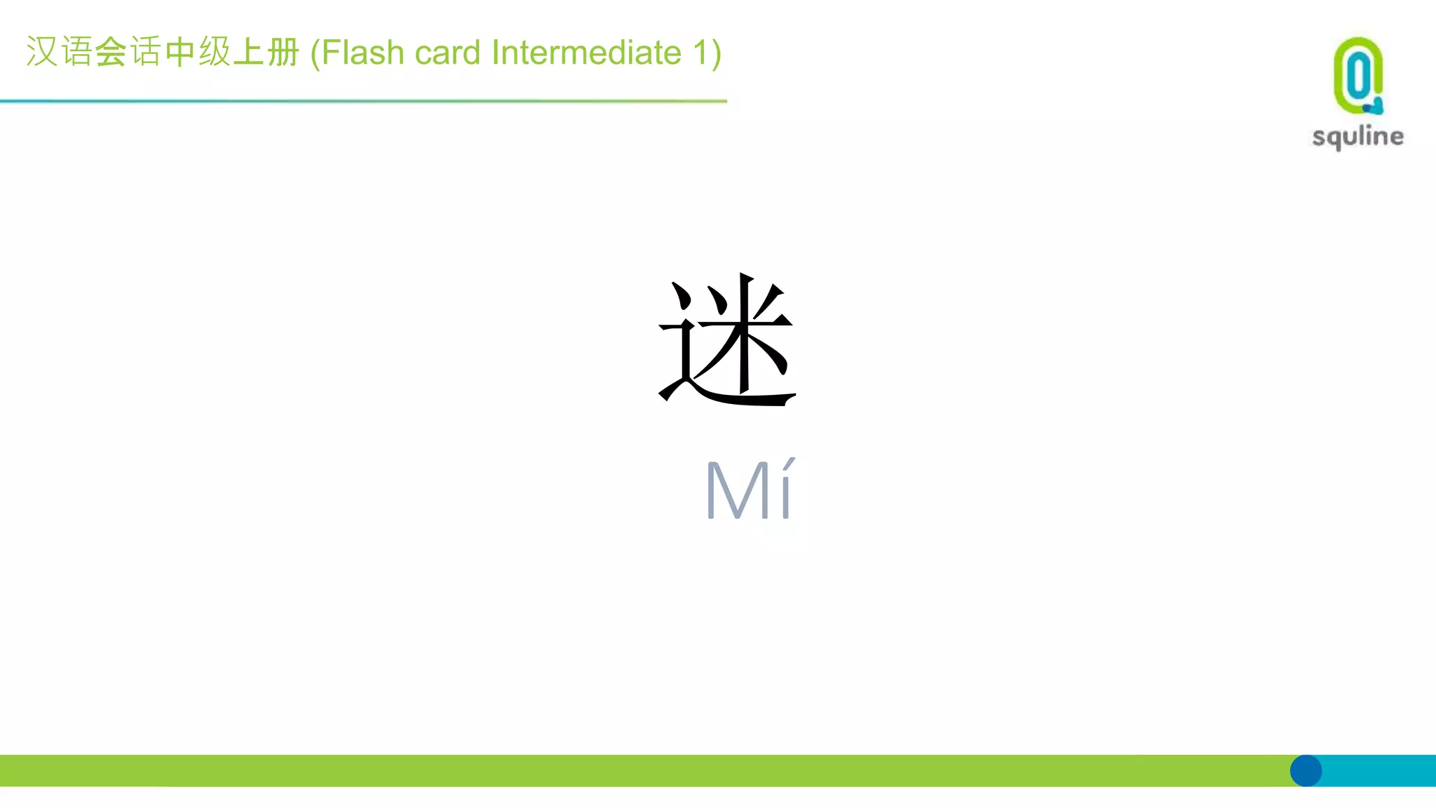 汉语会话中级上册 (Flash card Intermediate 1)
迷
Mí
 