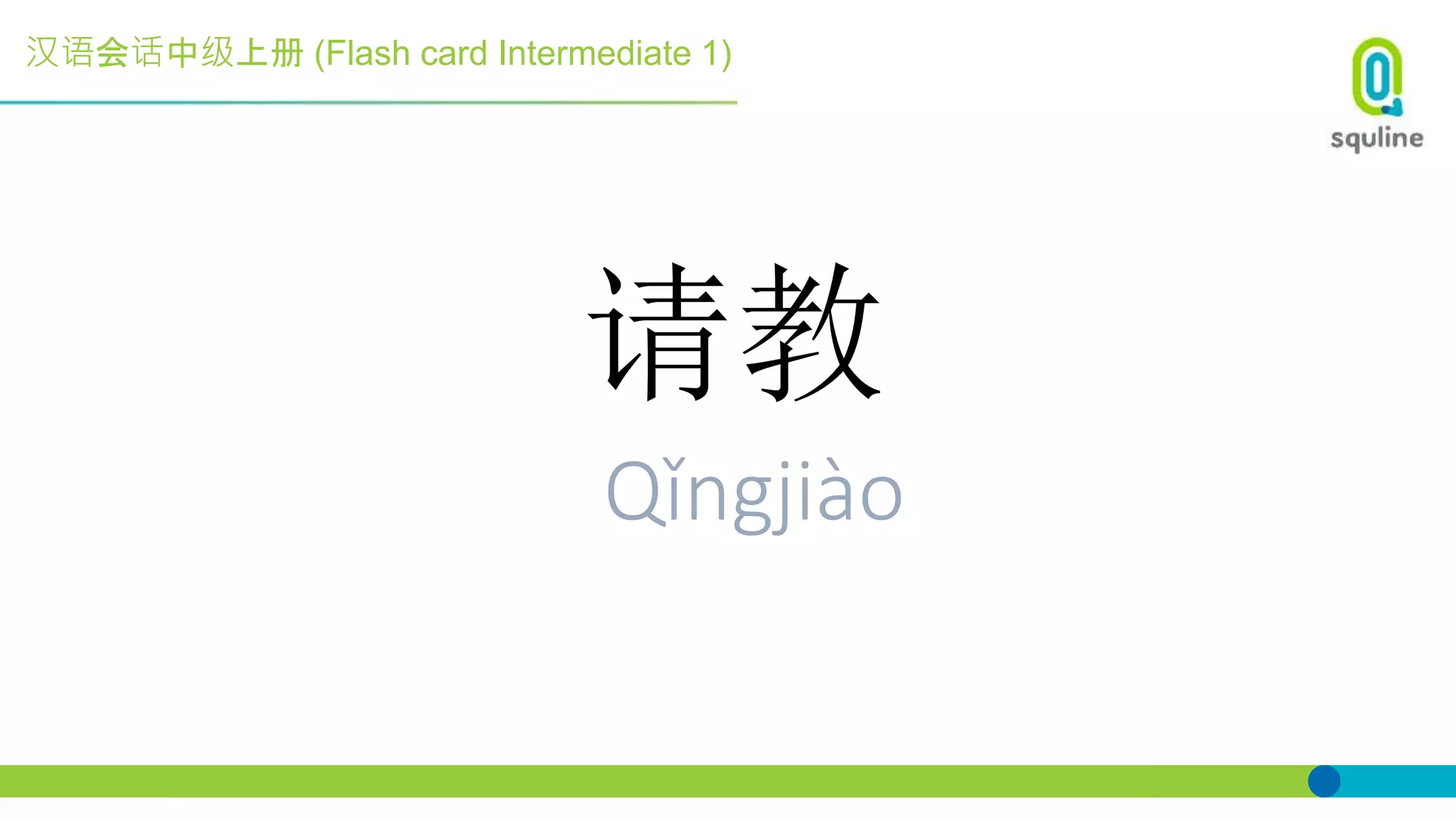 汉语会话中级上册 (Flash card Intermediate 1)
请教
Qǐngjiào
 