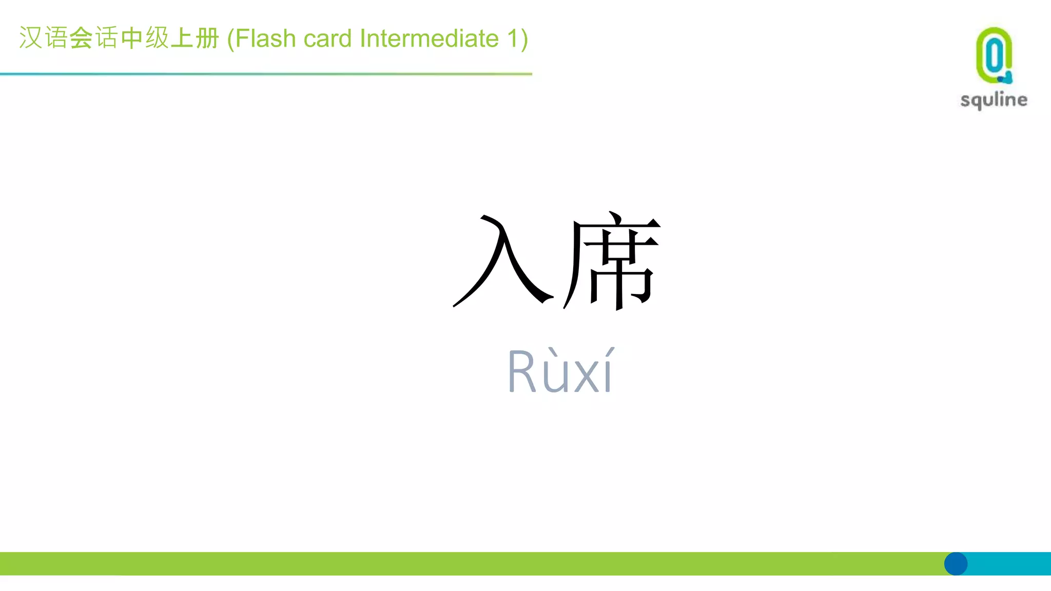 汉语会话中级上册 (Flash card Intermediate 1)
入席
Rùxí
 