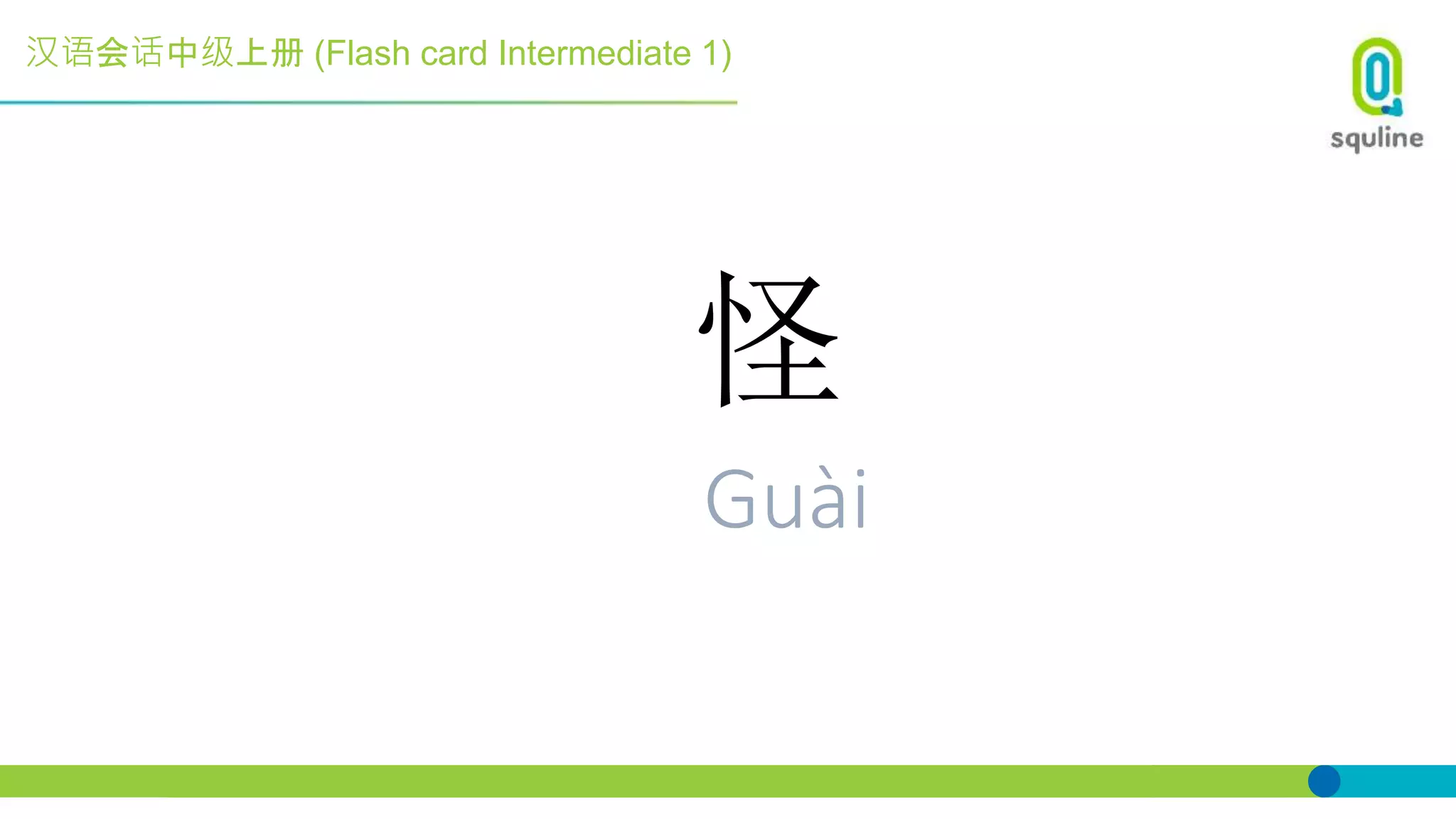 汉语会话中级上册 (Flash card Intermediate 1)
怪
Guài
 