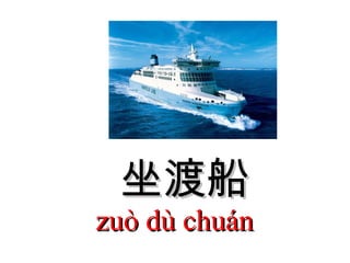 坐渡船 zuò dù chuán  