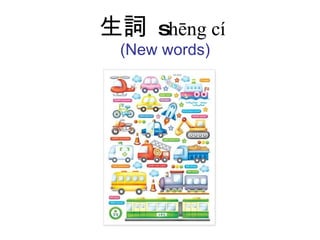 生詞   s hēng cí   (New words) 