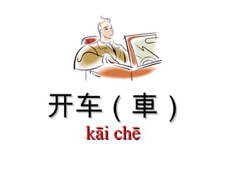 开车（車） kāi chē  