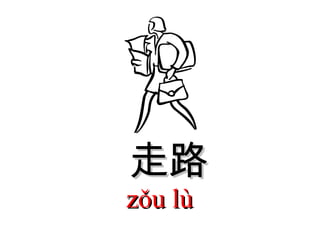 走路 zǒu lù  