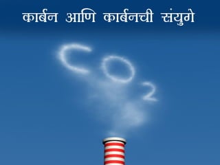 कार्बोन आणि कार्बोनची संयुगे 