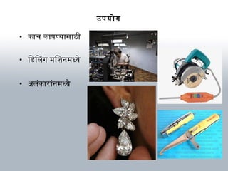 उपयोग
• कार्च कार्पण्यार्सार्ठी
• िडिलग म िशवनम ध्ये
• अवलंकार्रार्ंनम ध्ये
 