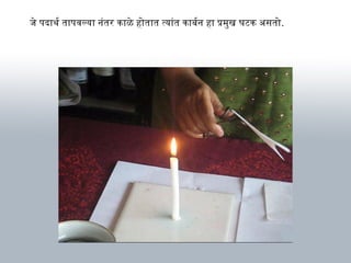 जे पदार्थ र्थ तार्पवल्यार् नंतर कार्ळे होतार्त त्यार्ंत कार्बनर्थन हार् प्रमुख घटक असतो.
 