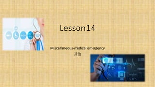 Lesson14
Miscellaneous-medical emergency
其他
 