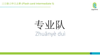 汉语会话中级上册
专业队
Zhuānyè duì
 