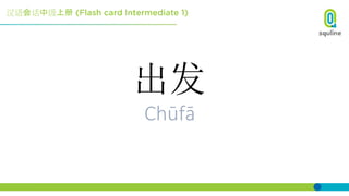 汉语会话中级上册
出发
Chūfā
 