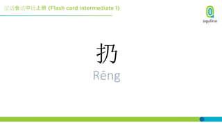 汉语会话中级上册
扔
Rēng
 