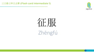 汉语会话中级上册
征服
Zhēngfú
 