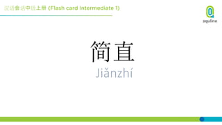 汉语会话中级上册
简直
Jiǎnzhí
 