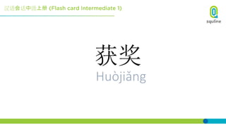 汉语会话中级上册
获奖
Huòjiǎng
 