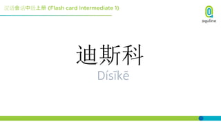 汉语会话中级上册
迪斯科
Dísīkē
 