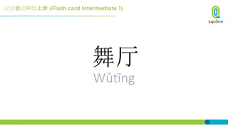 汉语会话中级上册
舞厅
Wǔtīng
 