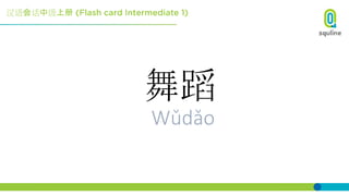 汉语会话中级上册
舞蹈
Wǔdǎo
 